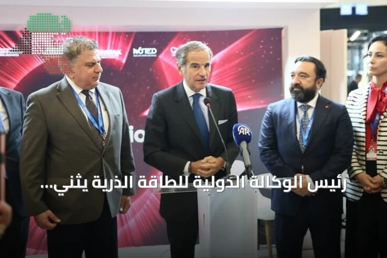 رئيس الوكالة الدولية للطاقة الذرية يثني على تقدم تركيا النووي في فيينا