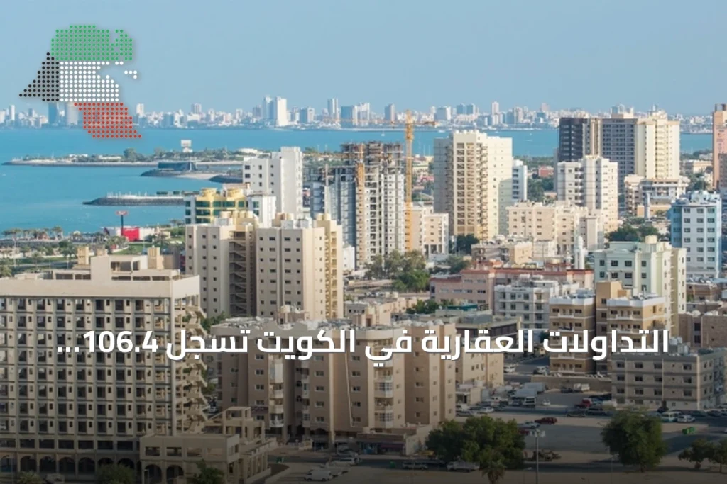 التداولات العقارية في الكويت تسجل 106.4 مليون دينار خلال الأسبوع الماضي 2 التداولات العقارية في الكويت تسجل 106.4 مليون دينار خلال الأسبوع الماضي