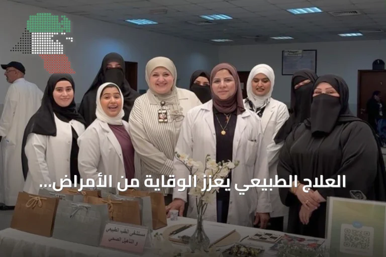 العلاج الطبيعي يعزز الوقاية من الأمراض المزمنة ويشهد تطوراً ملحوظاً في الكويت