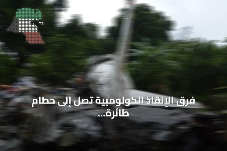 فرق الإنقاذ الكولومبية تصل إلى حطام طائرة رجل الأعمال التركي بعد ثلاثة أيام من الحادث
