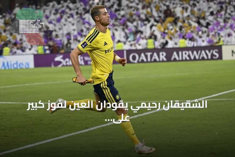 الشقيقان رحيمي يقودان العين لفوز كبير على النصر بأربعة أهداف نظيفة في افتتاح دوري أبطال آسيا