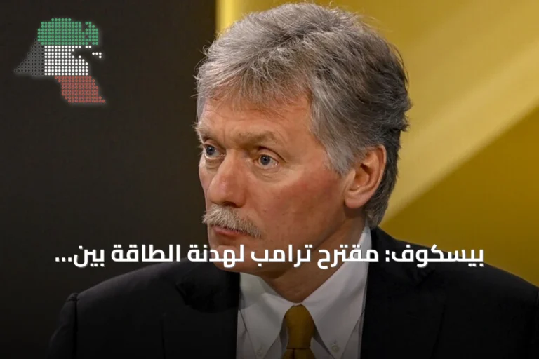 بيسكوف: مقترح ترامب لهدنة الطاقة بين روسيا وأوكرانيا «فكرة جيدة جداً»