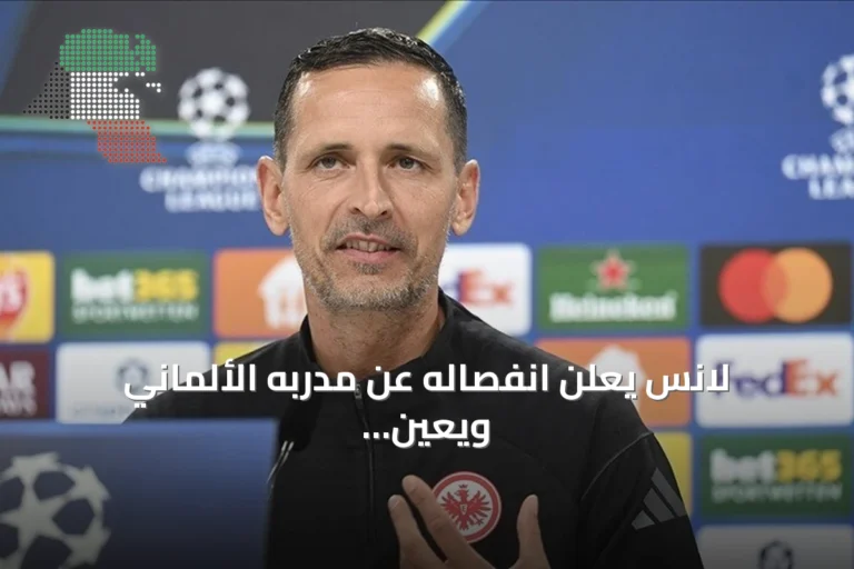 لانس يعلن انفصاله عن مدربه الألماني ويعين كاهوزاك مؤقتاً