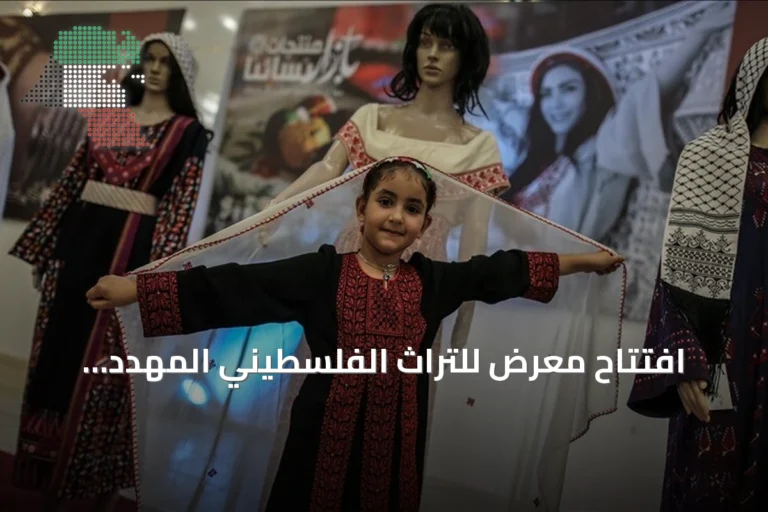 افتتاح معرض للتراث الفلسطيني المهدد بالاندثار في البيرة بدعم يونسكو والاتحاد الأوروبي