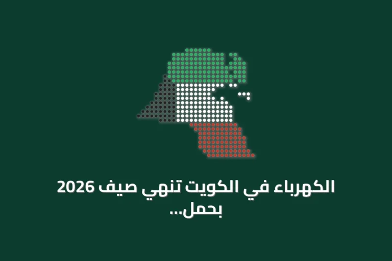 الكهرباء في الكويت تنهي صيف 2026 بحمل أقصى منخفض رغم زيادة الأحمال وجهود الترشيد