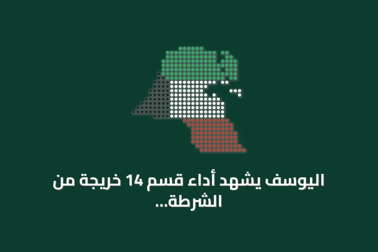 اليوسف يشهد أداء قسم 14 خريجة من الشرطة النسائية في قطر ويؤكد: الالتزام بتطبيق القانون وصون الحقوق