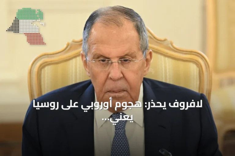 لافروف يحذر: هجوم أوروبي على روسيا يعني حرباً قصيرة ومختلفة