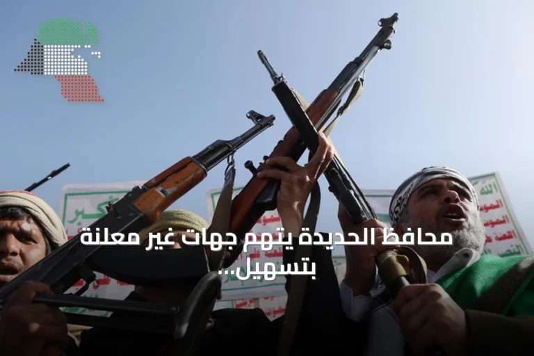 محافظ الحديدة يتهم جهات غير معلنة بتسهيل سيطرة الحوثيين على الساحل الغربي