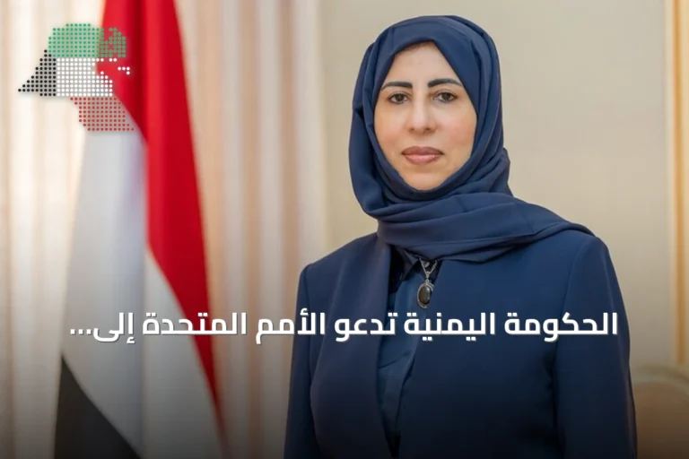 الحكومة اليمنية تدعو الأمم المتحدة إلى تعزيز وجودها الإنساني انطلاقاً من عدن