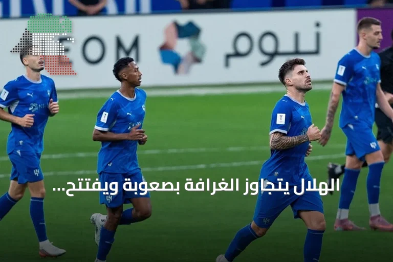الهلال يتجاوز الغرافة بصعوبة ويفتتح مشواره الآسيوي بفوز مثير