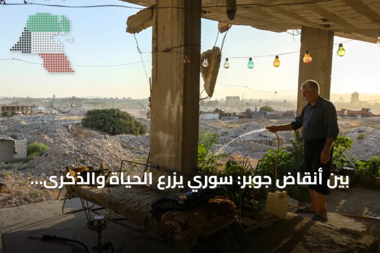 بين أنقاض جوبر: سوري يزرع الحياة والذكرى في حديقة وسط الدمار
