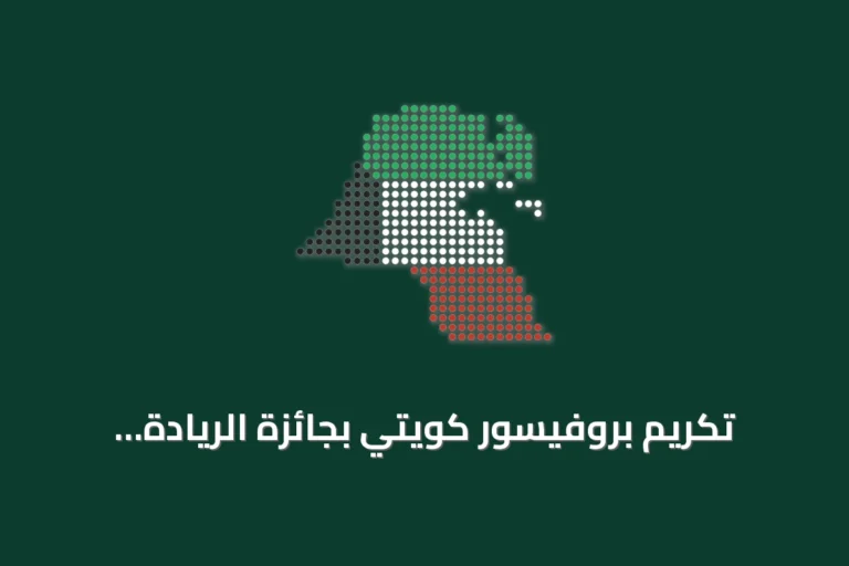 تكريم بروفيسور كويتي بجائزة الريادة العالمية للجراحة