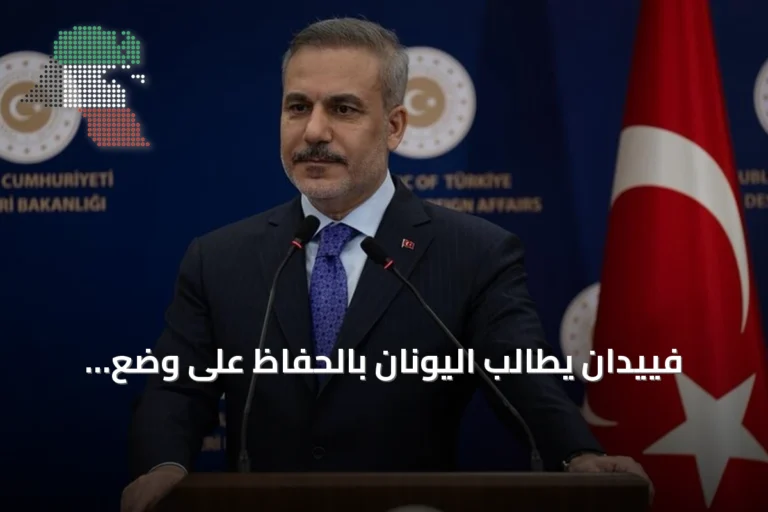 فييدان يطالب اليونان بالحفاظ على وضع الجزر منزوعة السلاح ويؤكد سعي تركيا لحسن الجوار
