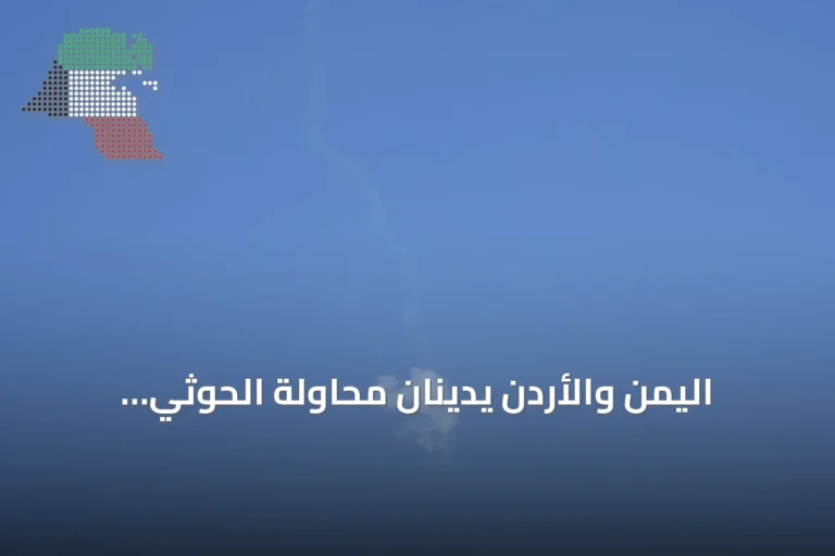 اليمن والأردن يدينان محاولة الحوثي استهداف مكة بطائرة بدون طيار