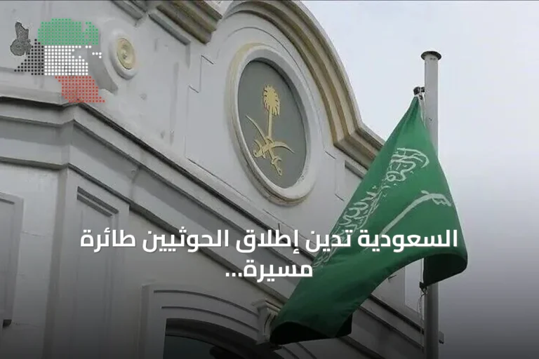 السعودية تدين إطلاق الحوثيين طائرة مسيرة باتجاه مكة المكرمة
