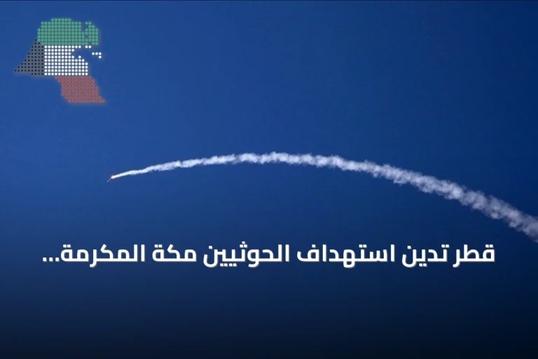 قطر تدين استهداف الحوثيين مكة المكرمة وتصفه بتجاوز خطير للخطوط الحمراء