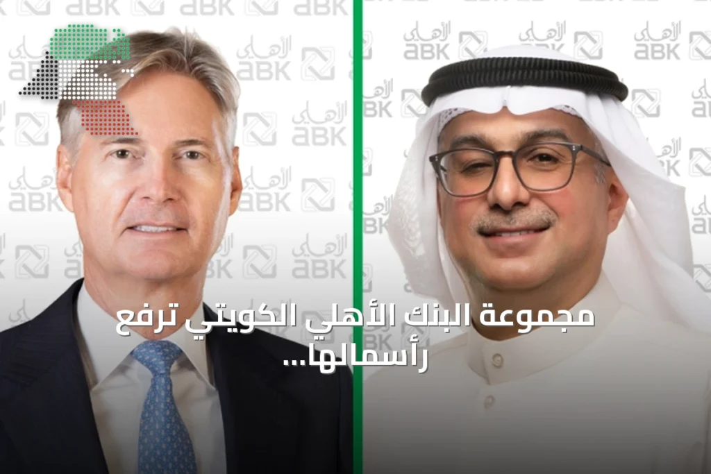 مجموعة البنك الأهلي الكويتي ترفع رأسمالها المصرح به إلى 600 مليون دينار 3 مجموعة البنك الأهلي الكويتي ترفع رأسمالها المصرح به إلى 600 مليون دينار