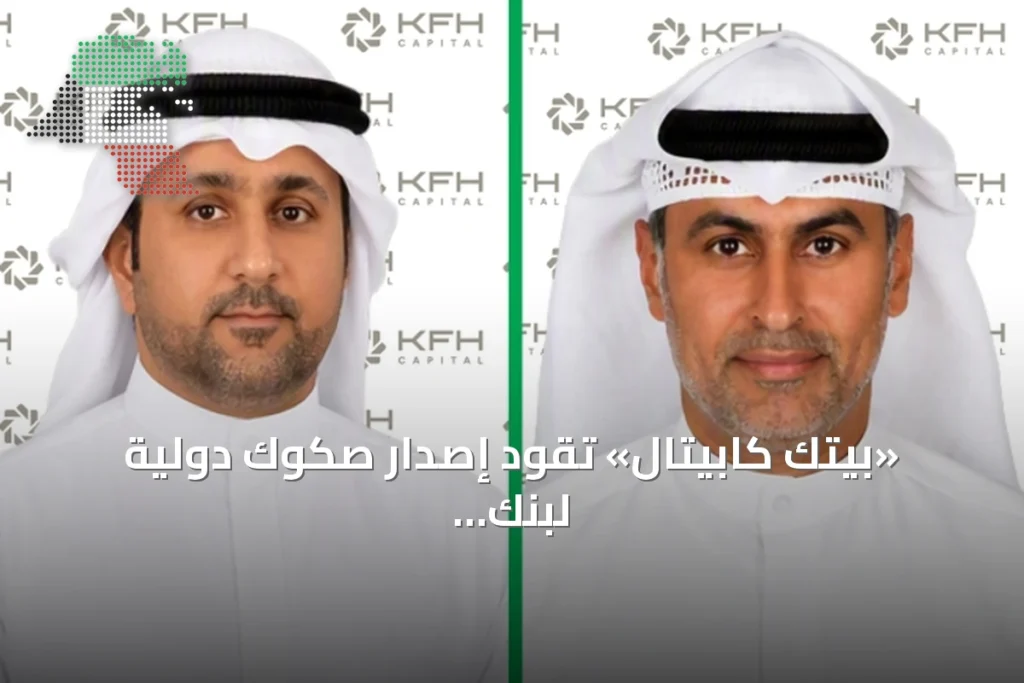 «بيتك كابيتال» تقود إصدار صكوك دولية لبنك الكويت الدولي بقيمة 500 مليون دولار 4 «بيتك كابيتال» تقود إصدار صكوك دولية لبنك الكويت الدولي بقيمة 500 مليون دولار