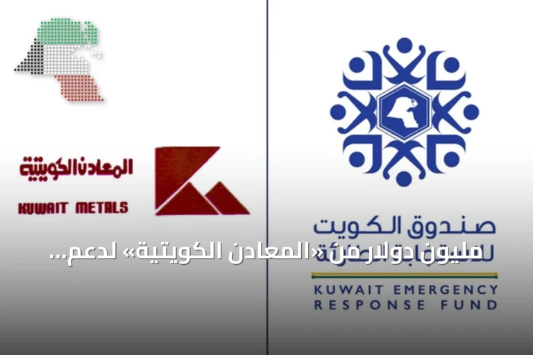 مليون دولار من «المعادن الكويتية» لدعم صندوق الاستجابة الطارئة