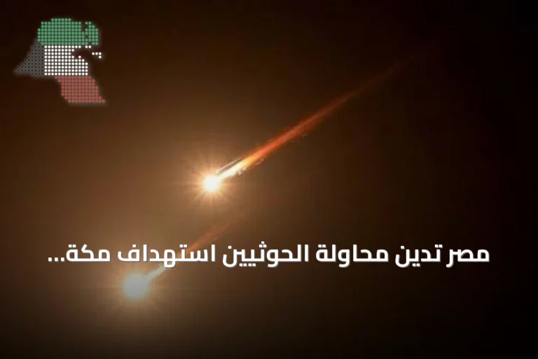 مصر تدين محاولة الحوثيين استهداف مكة المكرمة وتؤكد دعمها الكامل للسعودية