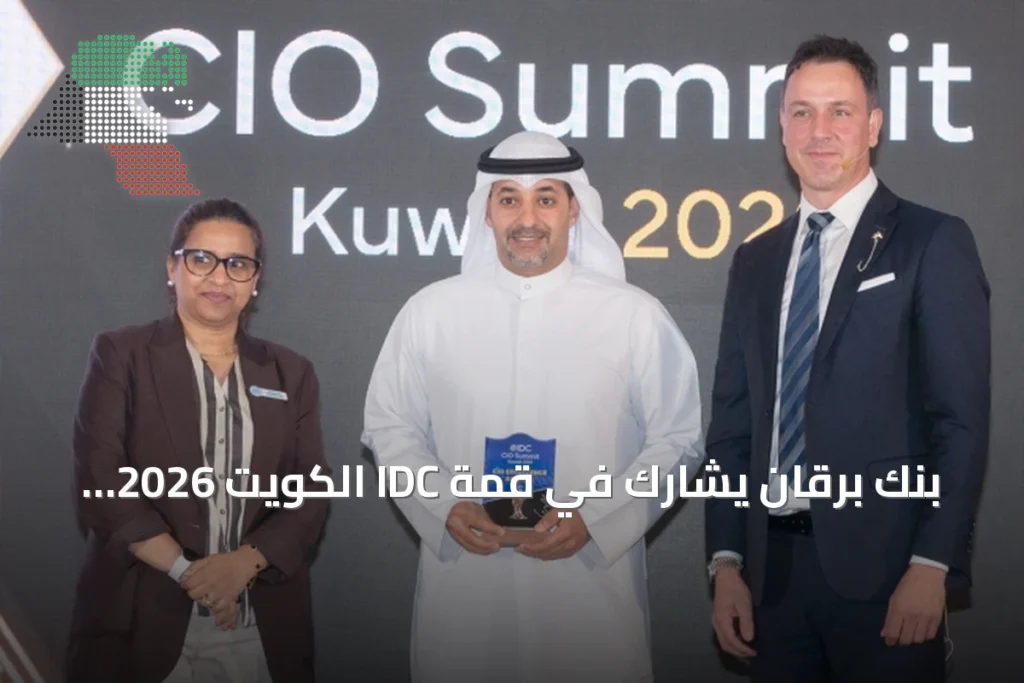 بنك برقان يشارك في قمة IDC الكويت 2026 لرؤساء تقنية المعلومات 2 بنك برقان يشارك في قمة IDC الكويت 2026 لرؤساء تقنية المعلومات
