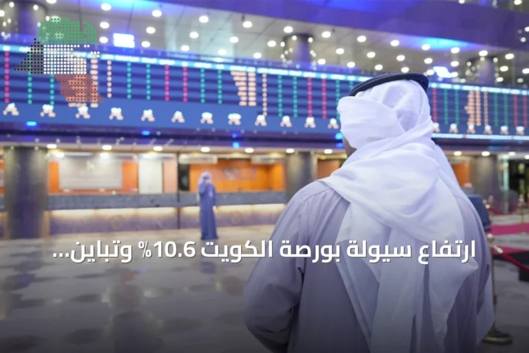 ارتفاع سيولة بورصة الكويت 10.6% وتباين المؤشرات مع ترقب قرار الفدرالي