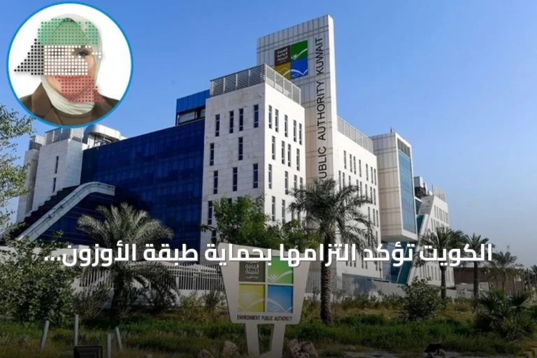 الكويت تؤكد التزامها بحماية طبقة الأوزون ودعم التعاون البيئي الدولي