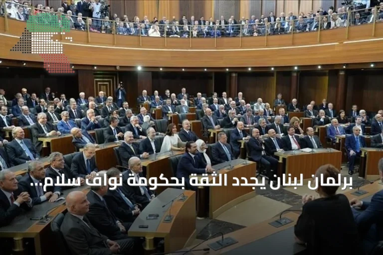 برلمان لبنان يجدد الثقة بحكومة نواف سلام بأغلبية 68 صوتا