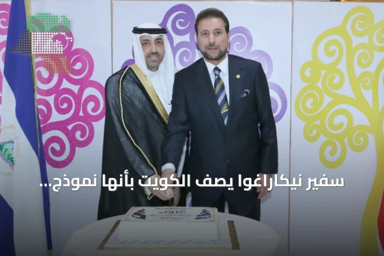 سفير نيكاراغوا يصف الكويت بأنها نموذج للاتزان والحكمة الدبلوماسية