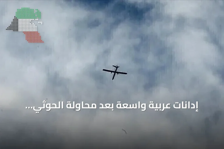 إدانات عربية واسعة بعد محاولة الحوثي استهداف مكة المكرمة بطائرة مسيّرة
