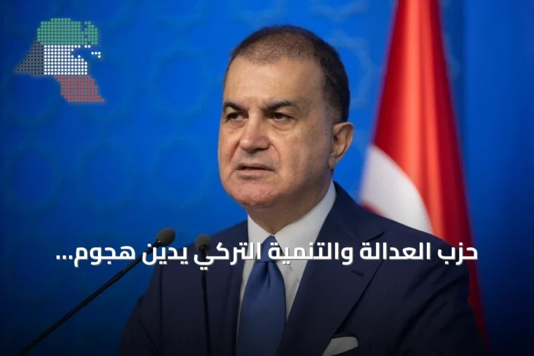 حزب العدالة والتنمية التركي يدين هجوم الحوثي بالطائرة المسيرة على مكة المكرمة