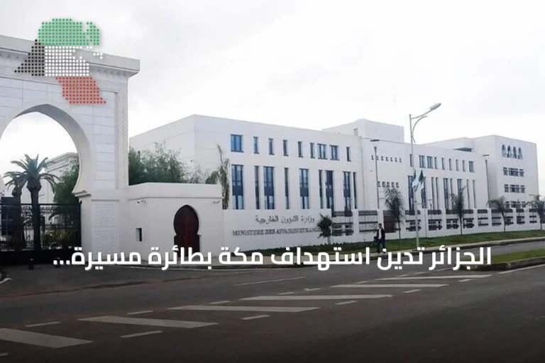 الجزائر تدين استهداف مكة بطائرة مسيرة وتؤكد تضامنها مع السعودية