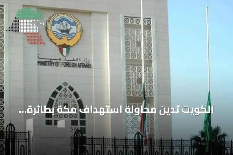 الكويت تدين محاولة استهداف مكة بطائرة مسيرة وتؤكد تضامنها مع السعودية