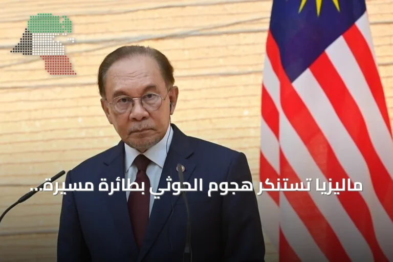 ماليزيا تستنكر هجوم الحوثي بطائرة مسيرة قرب مكة وتدعو لضبط النفس