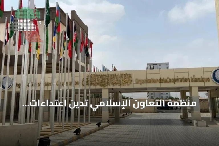 منظمة التعاون الإسلامي تدين اعتداءات الحوثي على مكة والمدينة وتؤكد وجوب ردع مرتكبيها