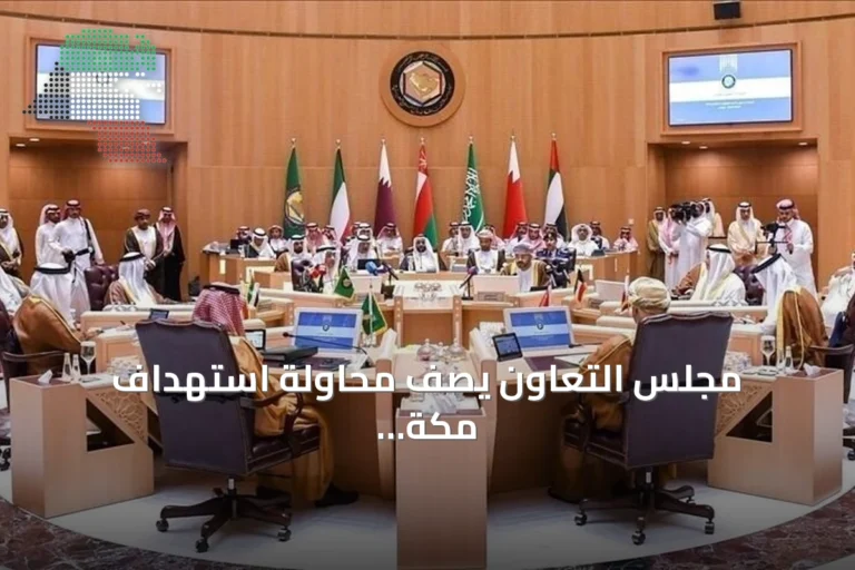 مجلس التعاون يصف محاولة استهداف مكة بـ”التجاوز الخطير” ويطالب برد دولي حاسم