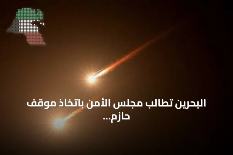 البحرين تطالب مجلس الأمن باتخاذ موقف حازم بعد محاولة الحوثي استهداف مكة