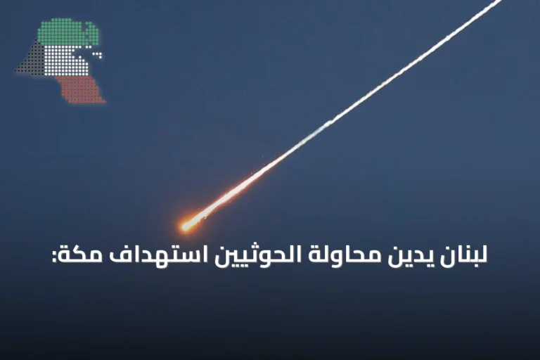 لبنان يدين محاولة الحوثيين استهداف مكة: