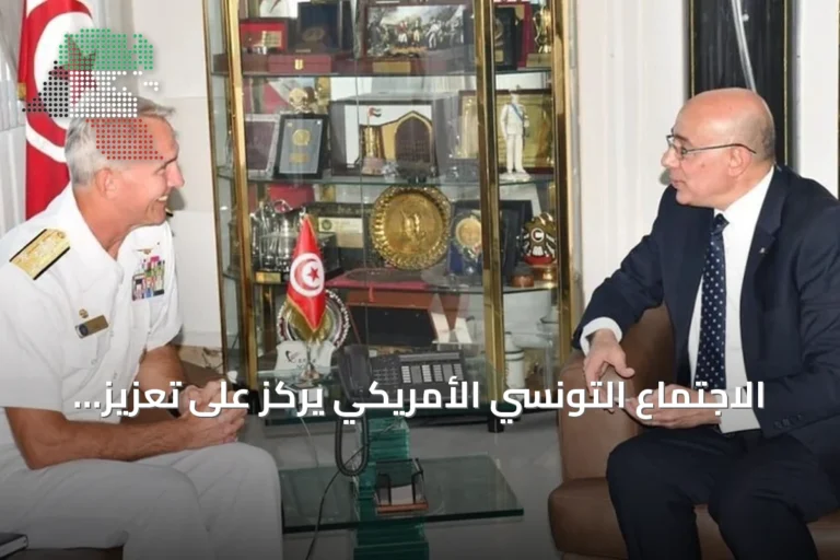 الاجتماع التونسي الأمريكي يركز على تعزيز التعاون البحري والدفاعي