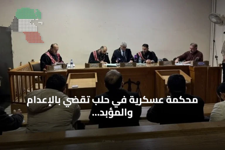 محكمة عسكرية في حلب تقضي بالإعدام والمؤبد والسجن بحق متهمين في أحداث الساحل السوري