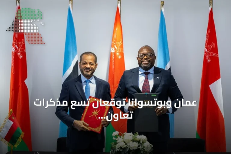 عُمان وبوتسوانا توقعان تسع مذكرات تعاون في الاستثمار والطاقة والتعدين