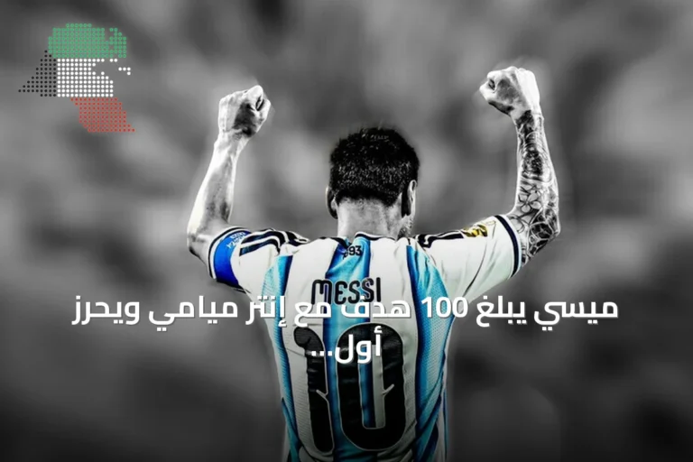 ميسي يبلغ 100 هدف مع إنتر ميامي ويحرز أول لقب لكأس الأبطال