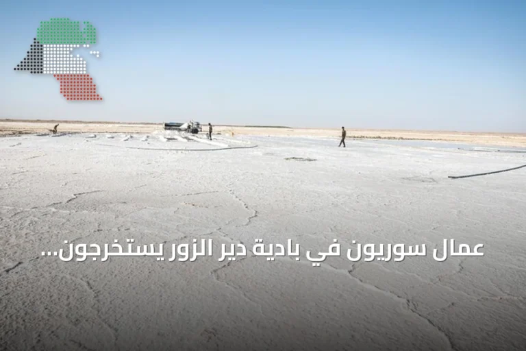 عمال سوريون في بادية دير الزور يستخرجون الملح تحت حرارة الشمس الحارقة