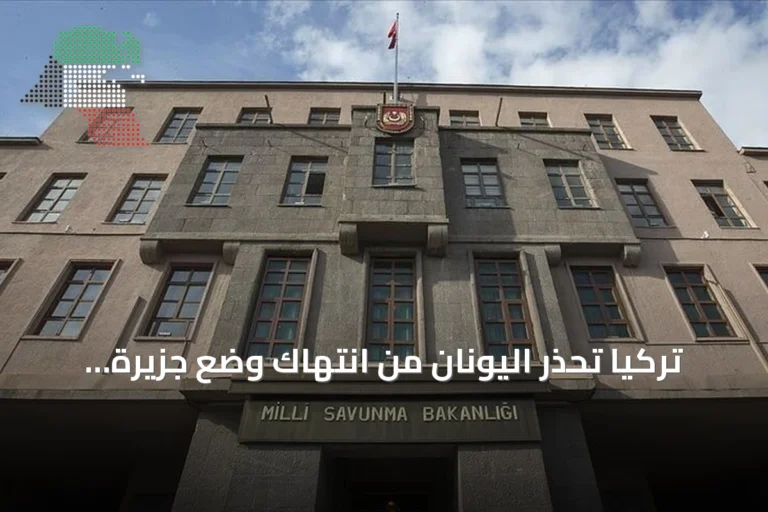 تركيا تحذر اليونان من انتهاك وضع جزيرة ميس وتؤكد موقفها من قبرص وحلف مكة