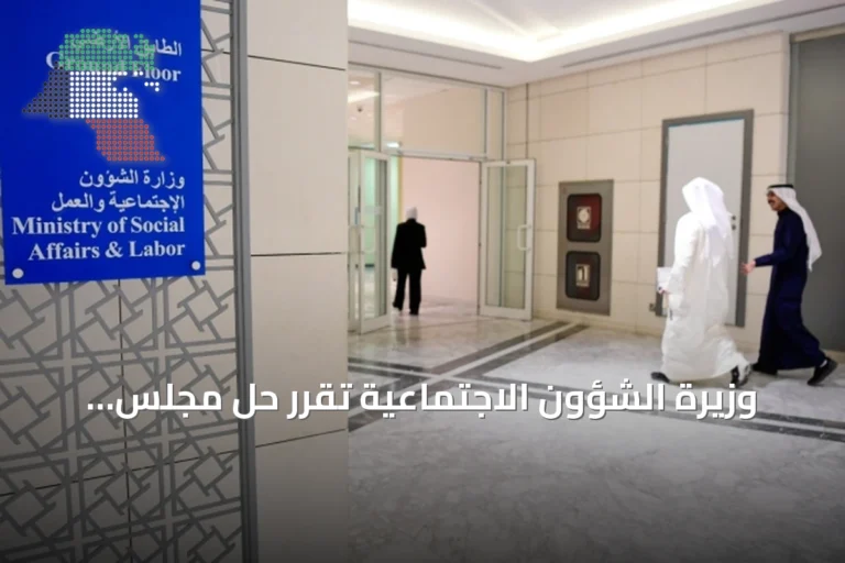 وزيرة الشؤون الاجتماعية تقرر حل مجلس جمعية الجهراء التعاونية وتحيل تجاوزات إلى النيابة