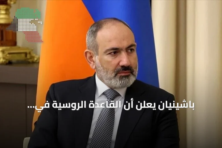 باشينيان يعلن أن القاعدة الروسية في أرمينيا ليست ضرورية للأمن