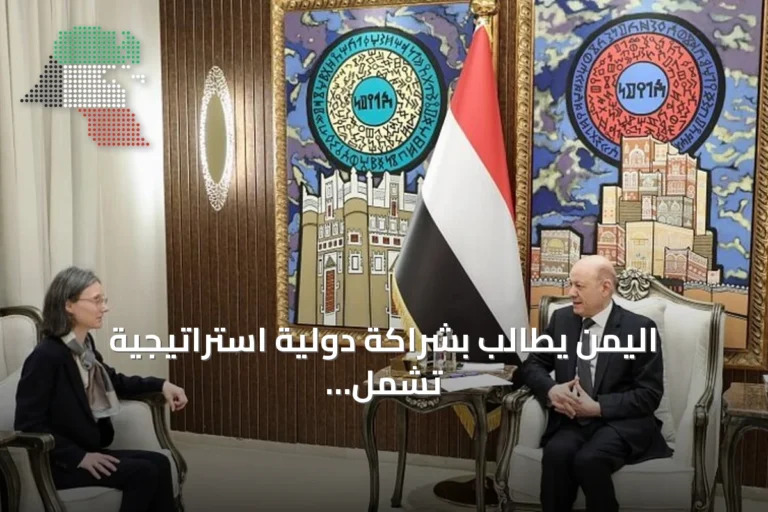اليمن يطالب بشراكة دولية استراتيجية تشمل الأمن والردع وحماية الموانئ