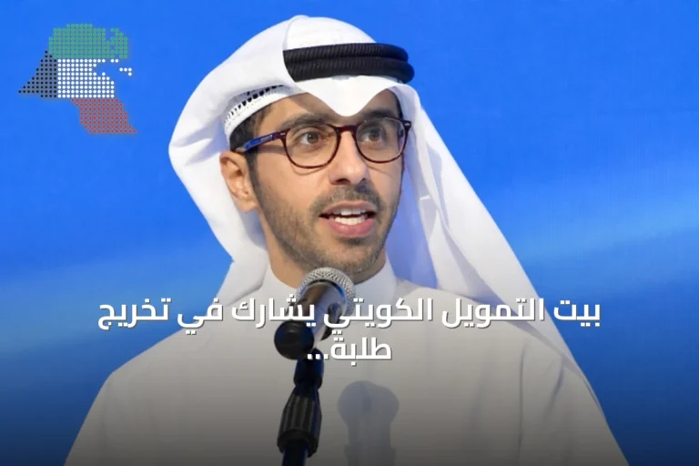 بيت التمويل الكويتي يشارك في تخريج طلبة الطب بجامعة الكويت
