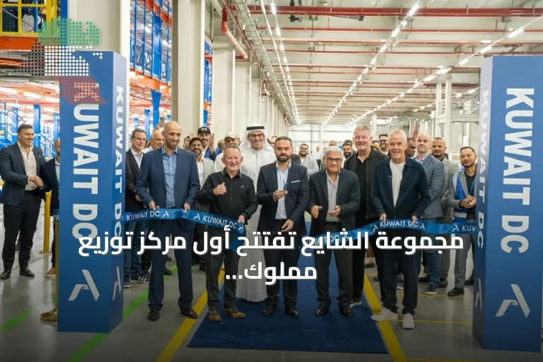 مجموعة الشايع تفتتح أول مركز توزيع مملوك لها في الكويت