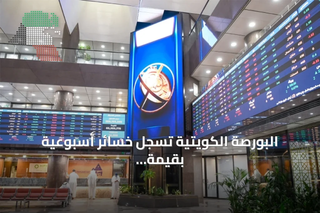 البورصة الكويتية تسجل خسائر أسبوعية بقيمة 178 مليون دينار 1 البورصة الكويتية تسجل خسائر أسبوعية بقيمة 178 مليون دينار